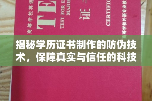 山亭揭秘学历证书制作的防伪技术，保障真实与信任的科技盾牌